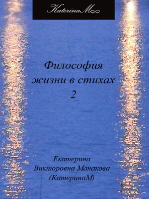 cover image of Философия жизни в стихах 2